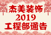 鑒于杰美裝飾2019年，跨年小區(qū)裝修，杰美裝飾公告工程部，接受對象：工程經(jīng)理、工程監(jiān)理、主材經(jīng)理、櫥柜設(shè)計(jì)師、全體施工人員 注意以下停工、復(fù)工裝修事項(xiàng) 一、停工前的材料清...